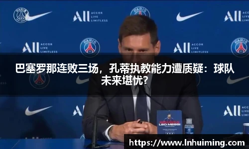 巴塞罗那连败三场，孔蒂执教能力遭质疑：球队未来堪忧？