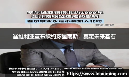 塞维利亚宣布续约球星南斯，奠定未来基石