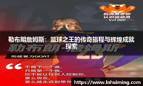 勒布朗詹姆斯：篮球之王的传奇旅程与辉煌成就探索